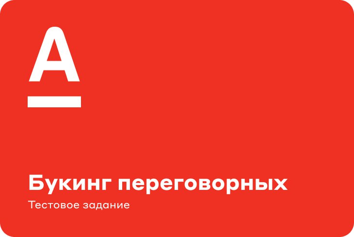 Сервис бронирования переговорных — Альфа-Банк