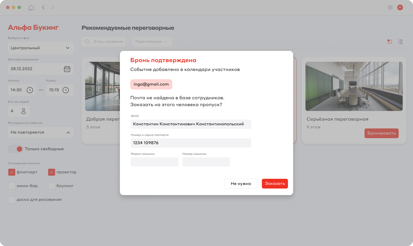 Экран сценария бронирования — шаг 5