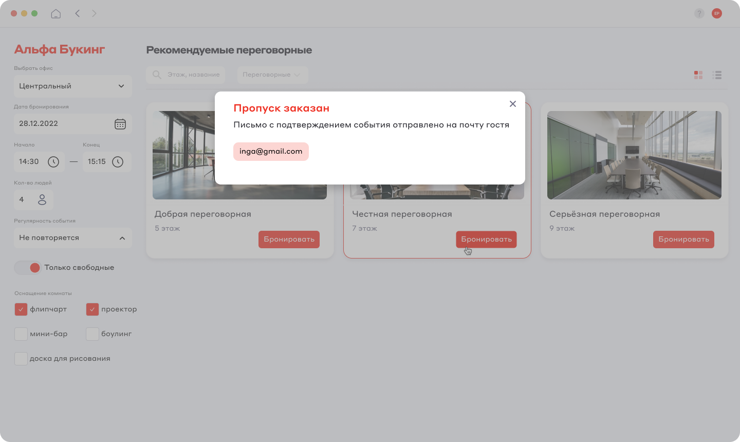Экран сценария бронирования — шаг 6