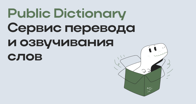 Обложка — Public Dictionary